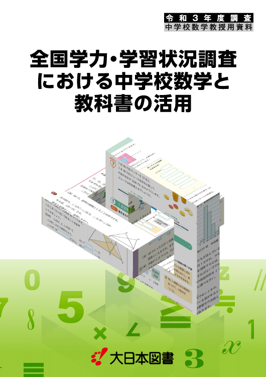 教授用資料｜全国学力・学習状況調査における中学校数学と教科書の活用