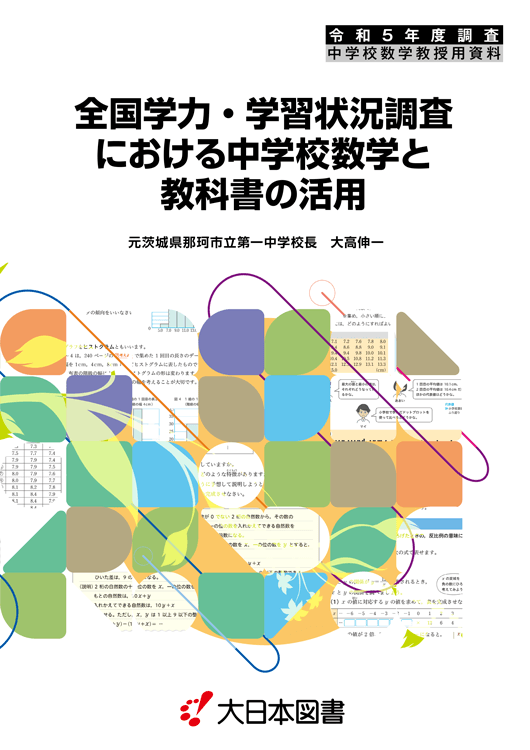 R5全国学力調査と教科書〜中学校数学