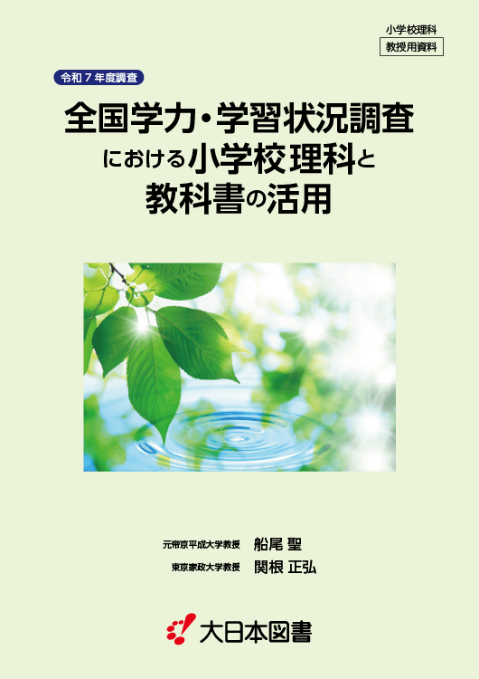 R7全国学力調査と教科書〜小学校理科
