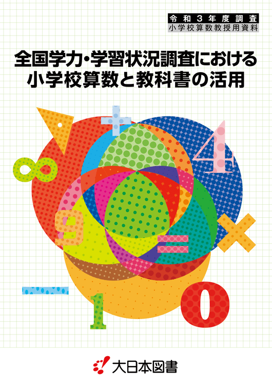 R3全国学力調査と教科書〜小学校算数