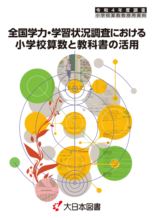 R4全国学力調査と教科書〜小学校算数