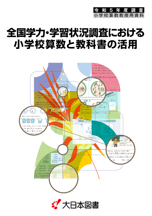 R5全国学力調査と教科書〜小学校算数