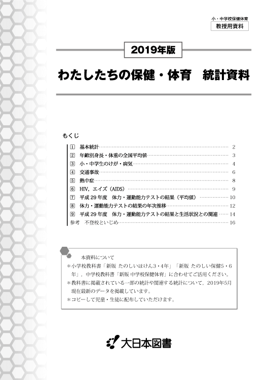 わたしたちの保健 体育統計資料19年版 大日本図書