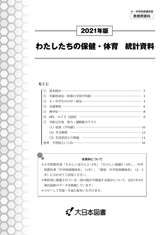 保健・体育統計資料<br/>2021年版