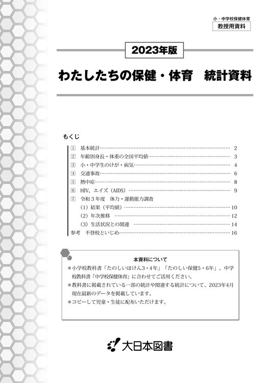 保健・体育統計資料<br/>2023年版