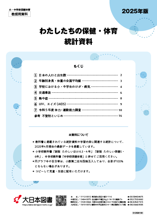 保健・体育統計資料<br/>2025年版