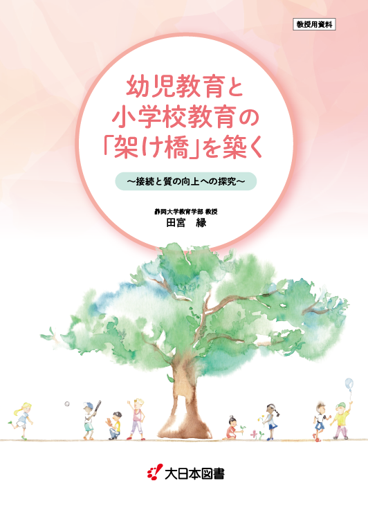 幼児教育と小学校教育の「架け橋」を築く