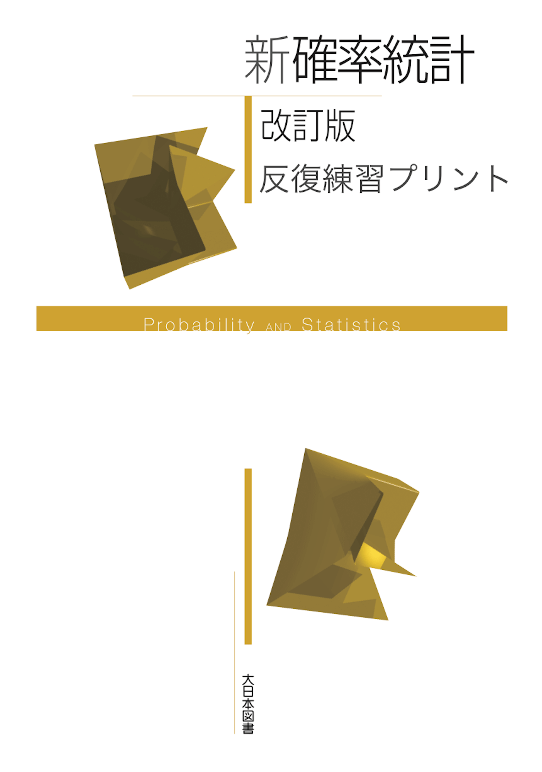 新確率統計改訂版<br />反復練習プリント