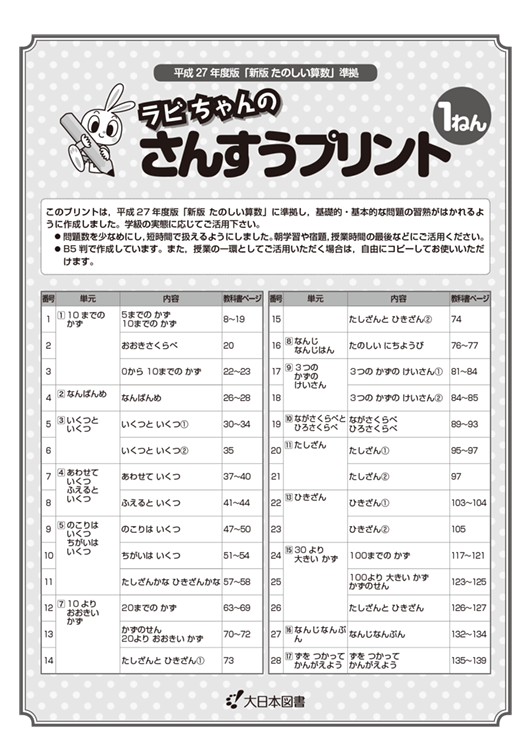 ラビちゃんのさんすうプリント１ねん 平成27 31年度用 大日本図書