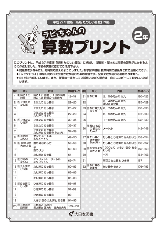 ラビちゃんの算数プリント２年 平成27 31年度用 大日本図書