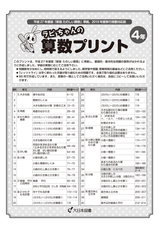 ラビちゃんの算数プリント 19年度移行措置対応版 4年 大日本図書 ラビちゃんの算数プリント 19年度移行措置対応版 4年 大日本図書
