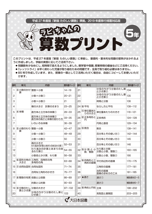 ラビちゃんの算数プリント 2019年度移行措置対応版 ５年 大日本図書