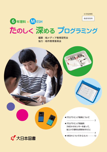 たのしく深めるプログラミング ６年理科