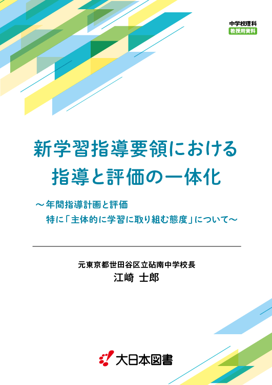 教授用資料｜新学習指導要領における指導と評価の一体化