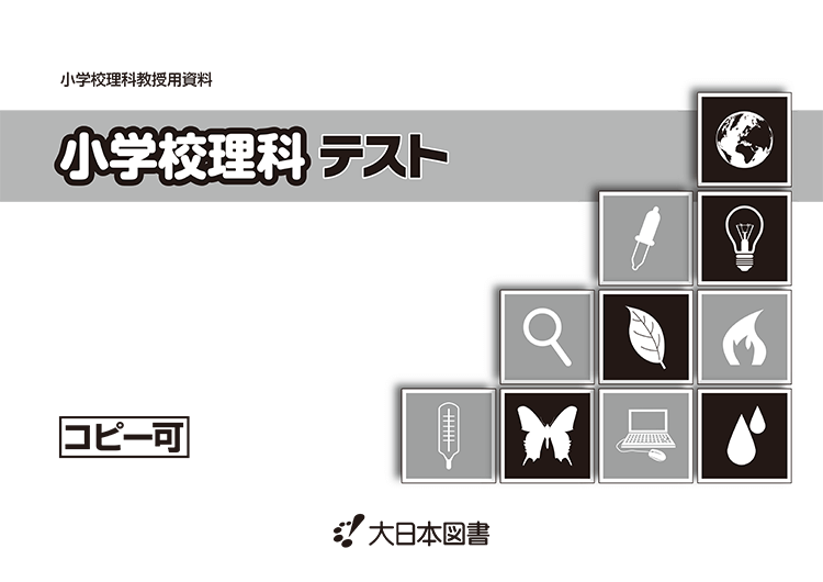 小学校理科テスト 大日本図書