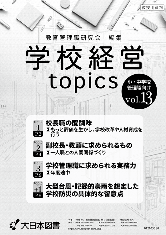 学校経営topics<br/>vol.13