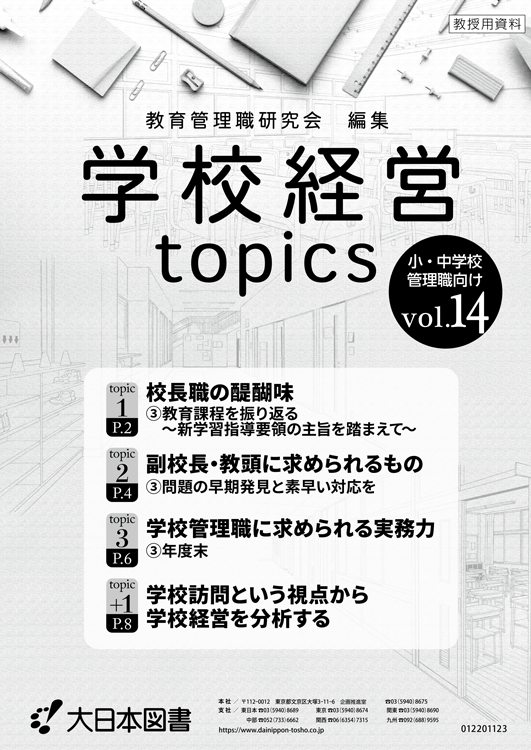 学校経営topics<br/>vol.14