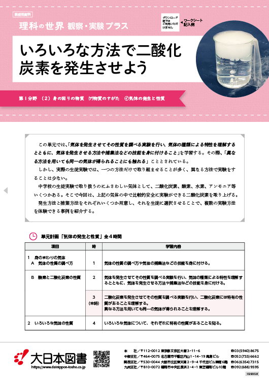 いろいろな方法で二酸化炭素を発生させよう