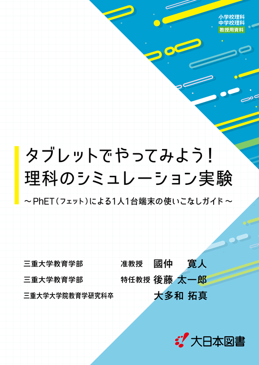 PhETによる理科のシミュレーション実験