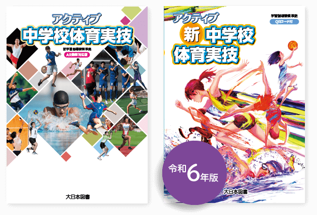 中学校保健体育 準教科書「アクティブ 新中学校体育実技」｜大日本図書