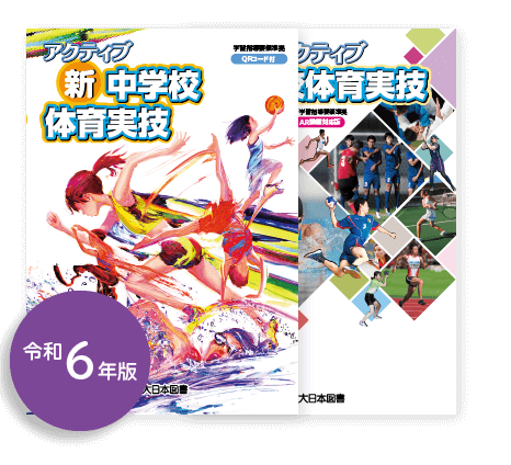 中学校保健体育 準教科書「アクティブ 新中学校体育実技」｜大日本図書