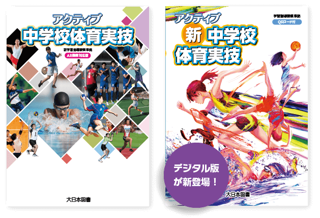 アクティブ 中学校体育実技