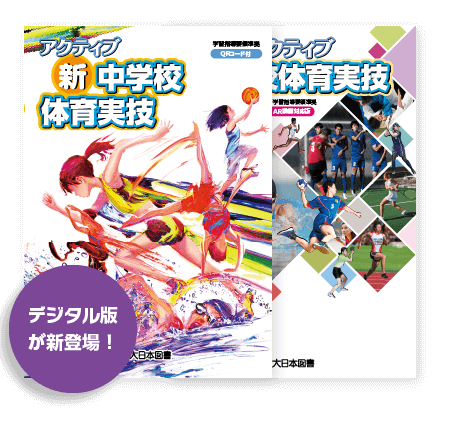 中学校保健体育 準教科書「アクティブ 新中学校体育実技」|大日本図書 中学校保健体育 準教科書「アクティブ 新中学校体育実技」|大日本図書