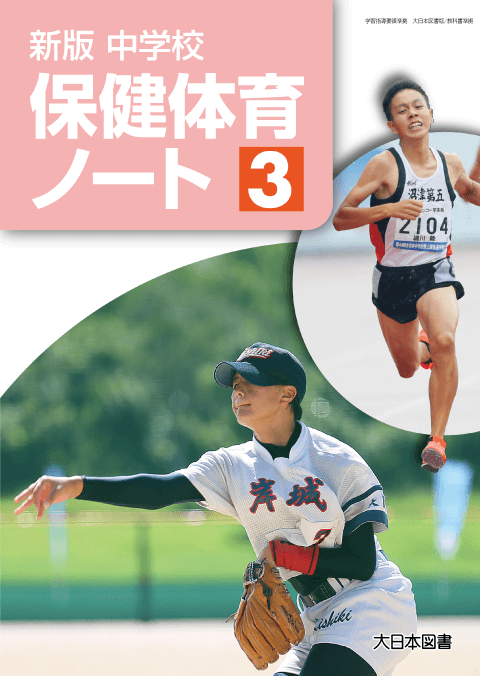 新版 中学校保健体育ノート3