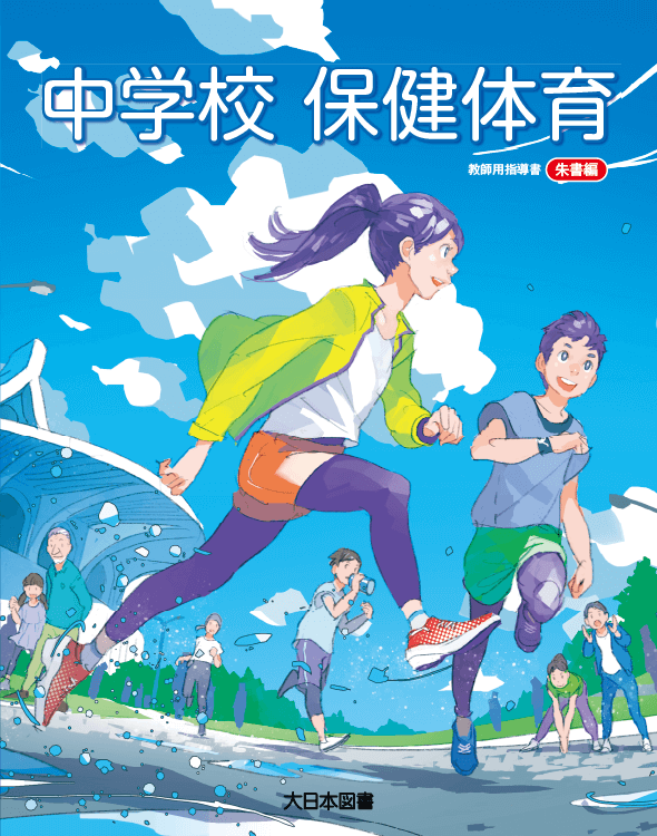 中学校保健体育 教師用指導書【令和７年】