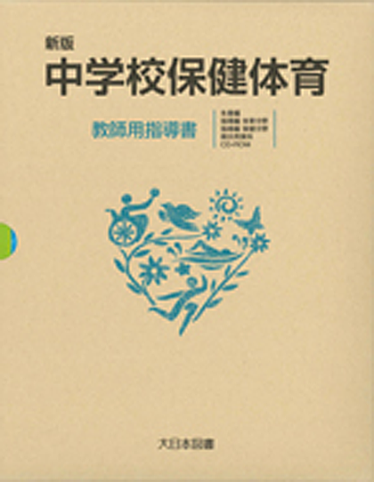 新版 中学校保健体育 教師用指導書【平成28年版】