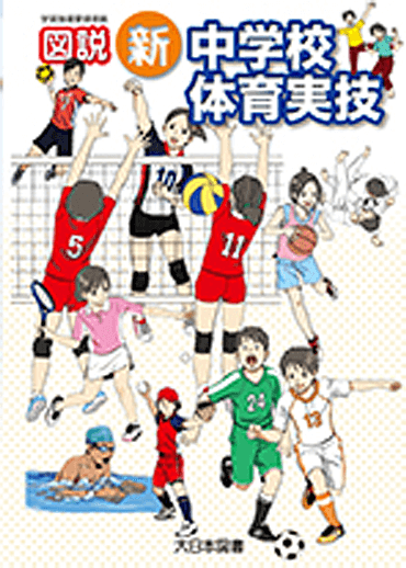 図説 新 中学校体育実技