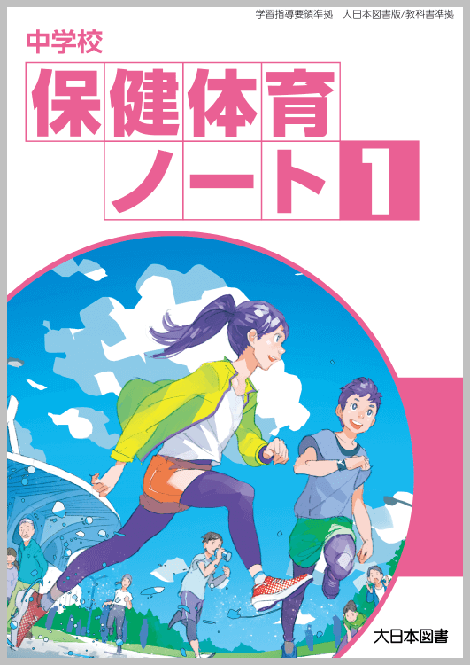 中学校保健体育ノート