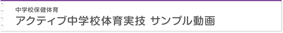 中学校保健体育 アクティブ中学校体育実技 サンプル動画