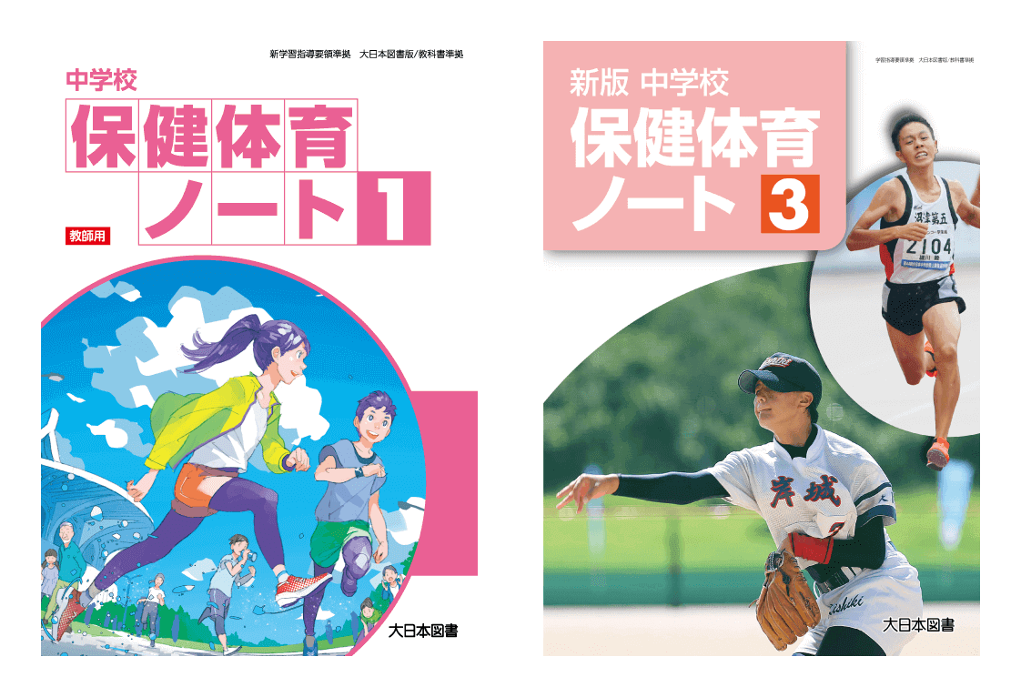 中学校保健体育ノート
