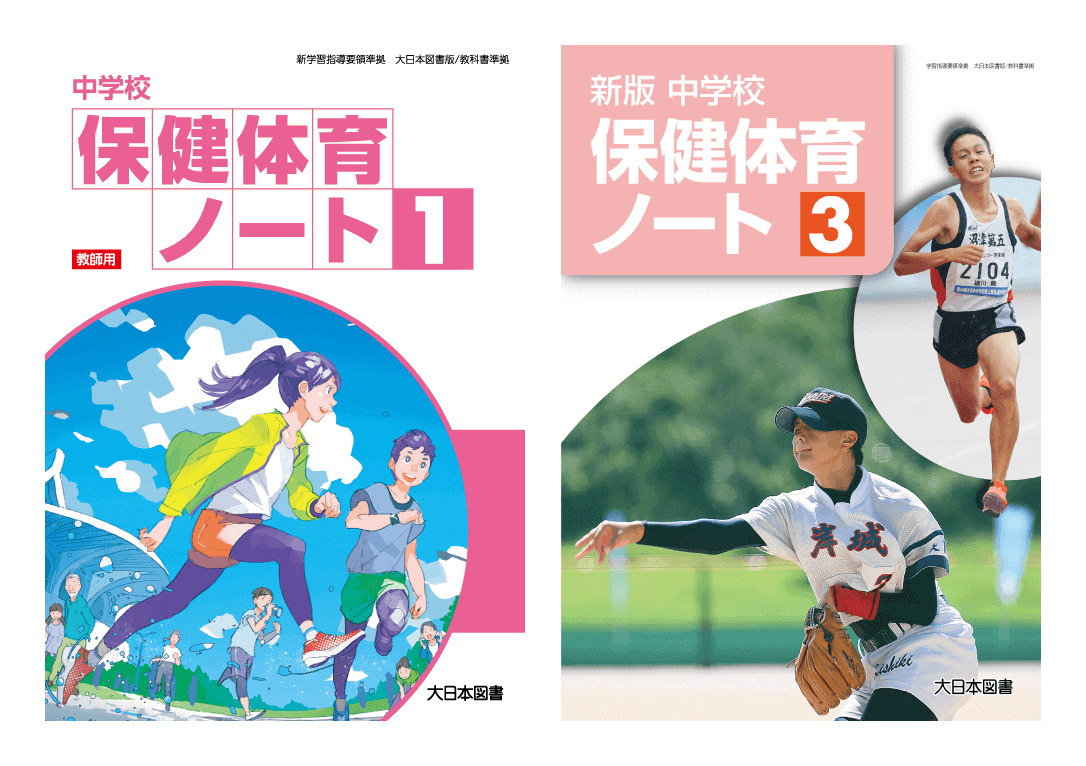 中学校保健体育ノート