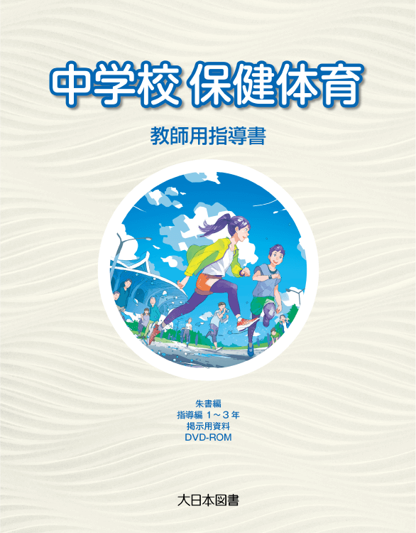 中学校保健体育 教師用指導書