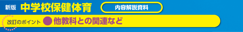 他教科との関連など