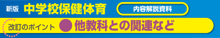他教科との関連など