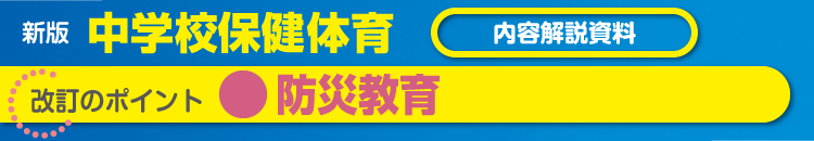 防災教育