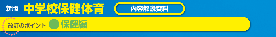 保健編 改訂のポイント