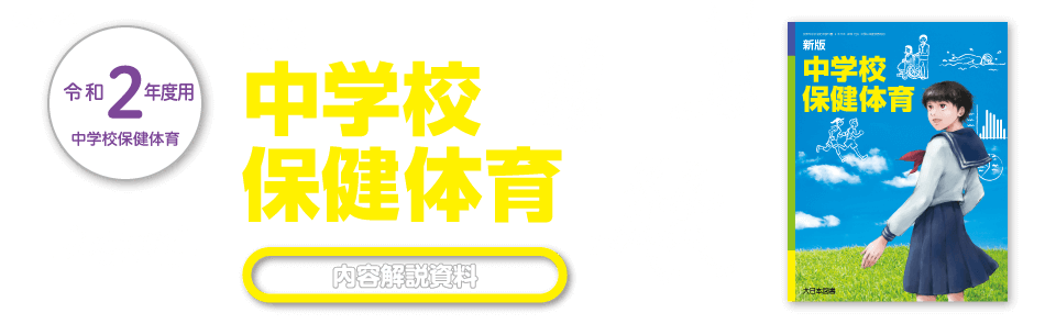 令和2年度用 中学校保健体育 内容解説資料