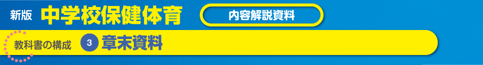 教科書の構成❸章末資料