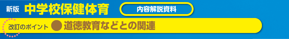 道徳教育などとの関連