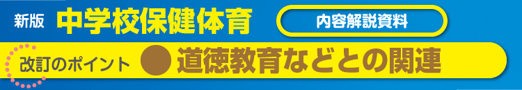 道徳教育などとの関連