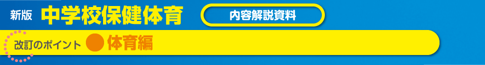 体育編 改訂のポイント