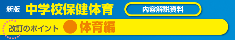 体育編 改訂のポイント