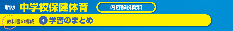 教科書の構成❹学習のまとめ