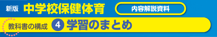 教科書の構成❹学習のまとめ