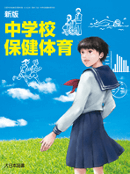 新・中学校保健体育 [平成28年度採用] |本 | 通販 | Amazon