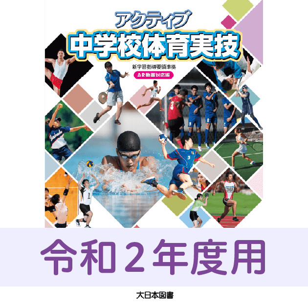 令和２年度用「アクティブ中学校体育実技」の訂正｜教科書等の訂正情報